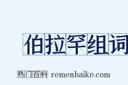 亞伯拉罕组词是什么意思的图片